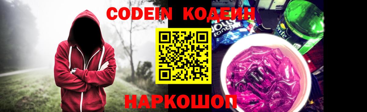Кодеиновый сироп Lean Purple Drank Симферополь